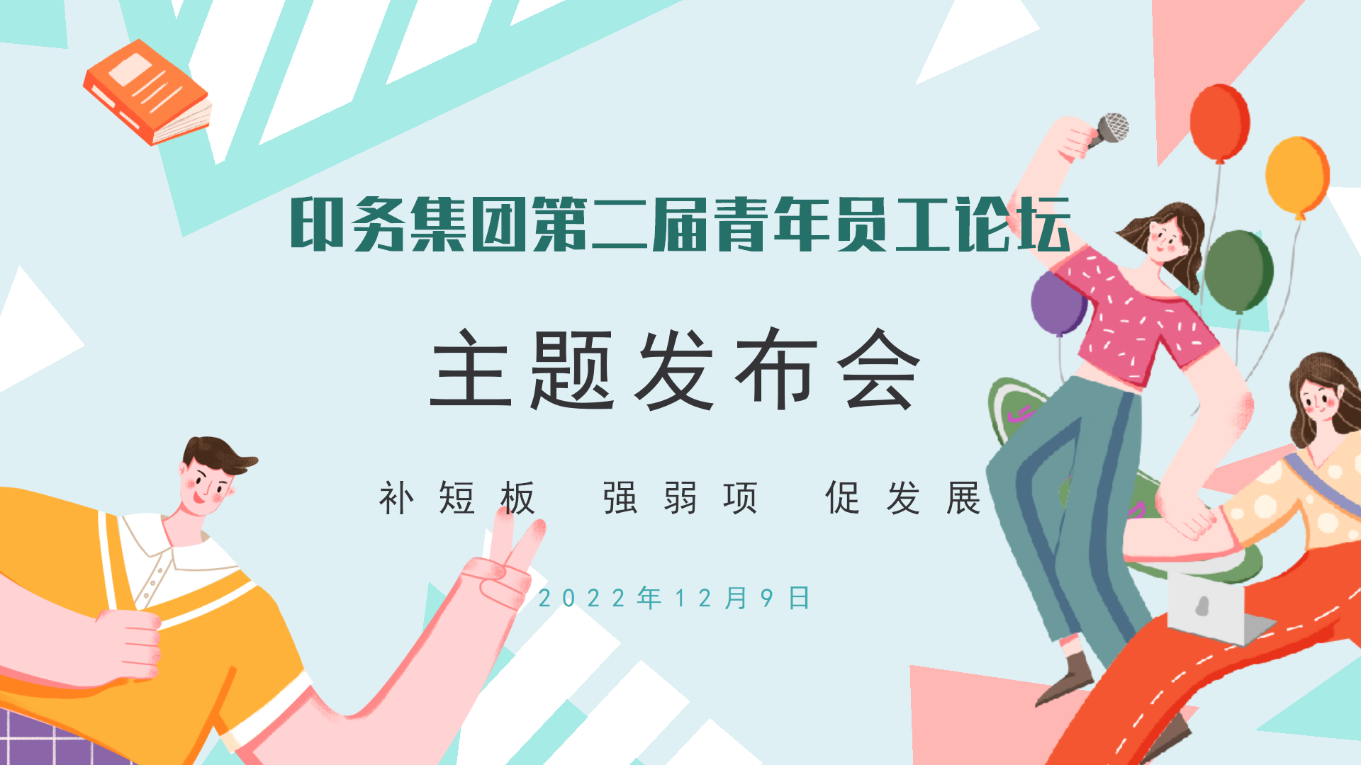 “補(bu)短闆 強(qiang)弱項 促(cu)發展”——印(yin)務集團(tuan)召開第(di)二屆青(qing)年員工(gong)論壇主(zhu)題發布(bu)會