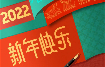  福建(jian)新華聯合(he)印務集團(tuan)恭祝大家(jia)元旦快樂(le)！