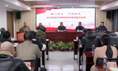 印務集團(tuan)召開2022年工(gong)作會議