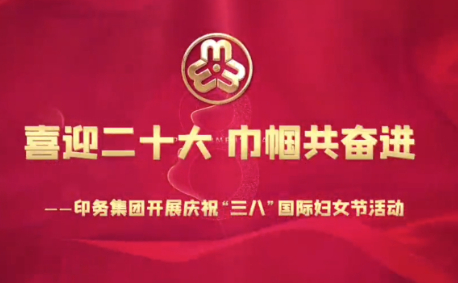 喜迎二(er)十大，巾帼(guo)共奮進——印(yin)務集團開(kai)展慶祝“三(san)八”國際婦(fu)女節活動(dong)