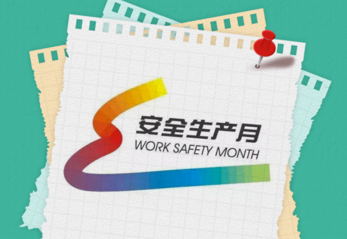 安全(quan)生産(chan)月 | 一(yi)圖讀(du)懂全(quan)國“安(an)全生(sheng)産月(yue)”