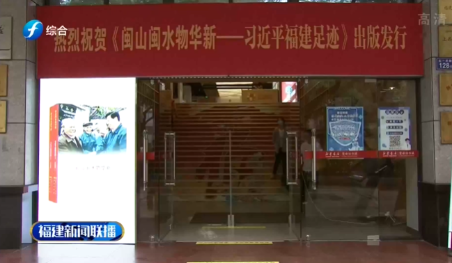 《閩山(shan)閩水(shui)物華(hua)新——習(xi)近平(ping)福建(jian)足迹(ji)》讀者(zhe)見面(mian)會舉(ju)行