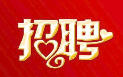 福(fu)建新(xin)華聯(lian)合印(yin)務集(ji)團總(zong)部2021年(nian)招聘(pin)公告(gao)