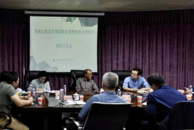 海峽出(chu)版發行集(ji)團黨委委(wei)員、總會計(ji)師陳逢淮(huai)到印務集(ji)團開展财(cai)會規章制(zhi)度完善情(qing)況調研