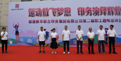 運(yun)動放(fang)飛夢(meng)想 印(yin)務演(yan)繹輝(hui)煌——福(fu)建新(xin)華聯(lian)合印(yin)務集(ji)團成(cheng)功舉(ju)辦第(di)二屆(jie)職工(gong)趣味(wei)運動(dong)會