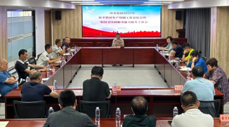 印務(wu)集團(tuan)召開(kai)2023年秋(qiu)季教(jiao)材印(yin)制工(gong)作總(zong)結會(hui)暨一(yi)般圖(tu)書印(yin)制服(fu)務能(neng)力提(ti)升工(gong)作會(hui)