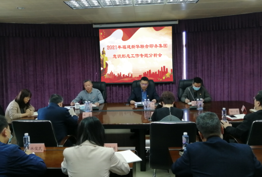印(yin)務集團召(zhao)開2021年意識(shi)形态工作(zuo)專題分析(xi)會