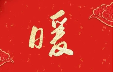 新春(chun)送祝福 ——印(yin)務集團領(ling)導走訪慰(wei)問離退休(xiu)老幹部