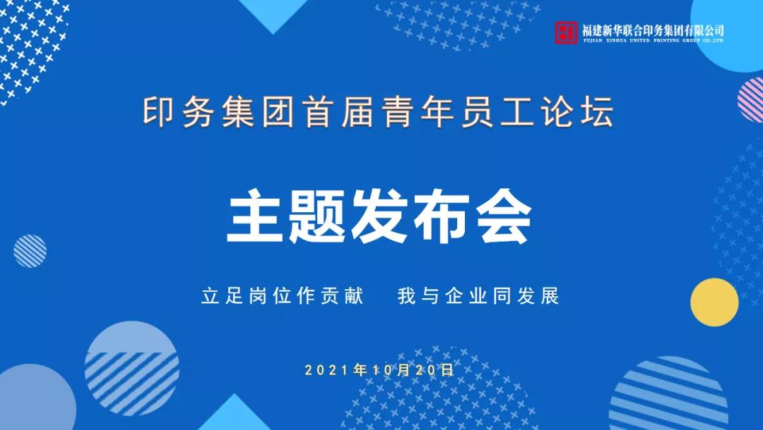 立(li)足崗(gang)位做(zuo)貢獻(xian)，我與(yu)企業(ye)同發(fa)展——印(yin)務集(ji)團首(shou)屆青(qing)年員(yuan)工論(lun)壇活(huo)動圓(yuan)滿收(shou)官